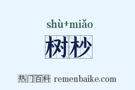 树杪是什么意思的图片